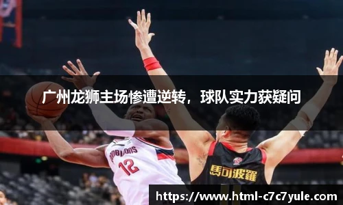 广州龙狮主场惨遭逆转，球队实力获疑问