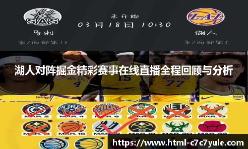 湖人对阵掘金精彩赛事在线直播全程回顾与分析