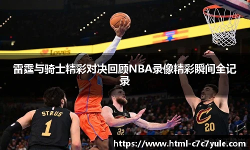 雷霆与骑士精彩对决回顾NBA录像精彩瞬间全记录