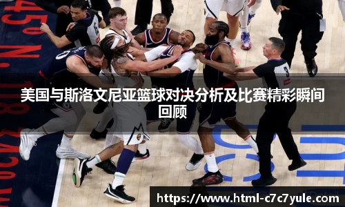美国与斯洛文尼亚篮球对决分析及比赛精彩瞬间回顾