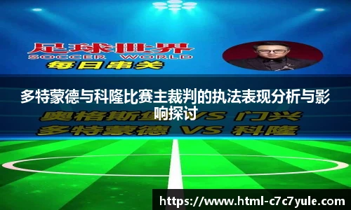 多特蒙德与科隆比赛主裁判的执法表现分析与影响探讨