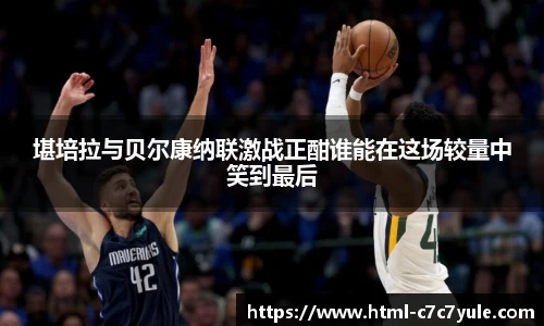 堪培拉与贝尔康纳联激战正酣谁能在这场较量中笑到最后