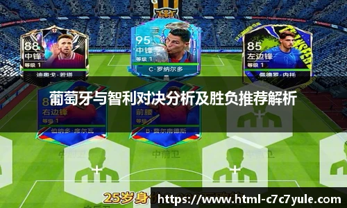 葡萄牙与智利对决分析及胜负推荐解析